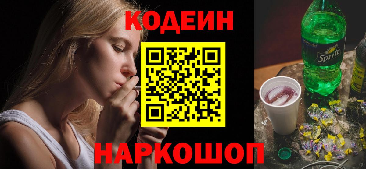 Пушкино  Codein Purple Drank  Codein напиток Lean (лин)  Вход с VPN 